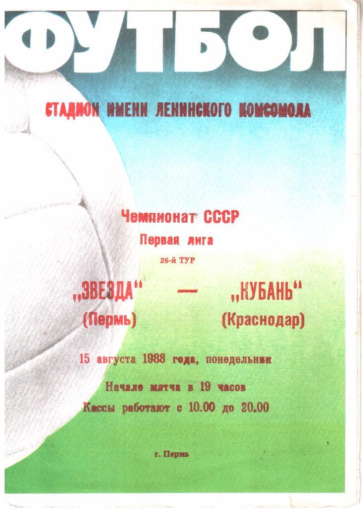 1988.08.15. Звезда Пермь - Кубань Краснодар.