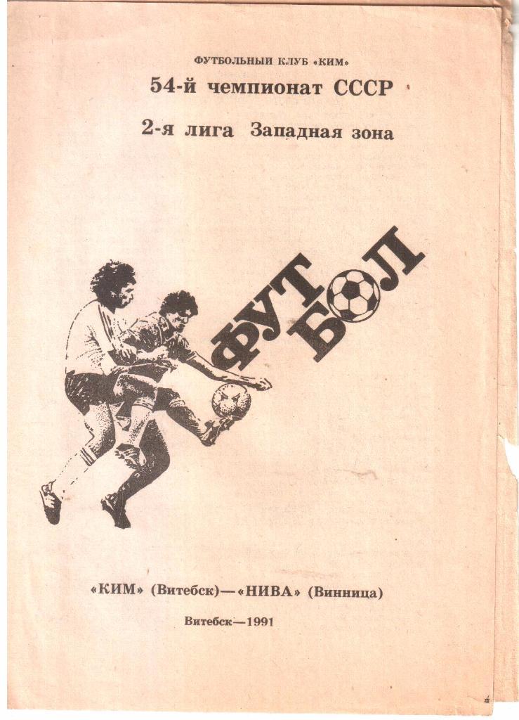 1991. КИМ Витебск - Нива Винница.