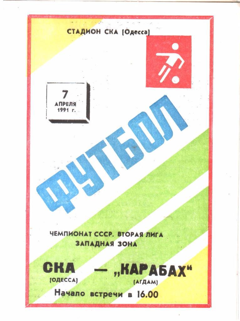 1991.04.07. СКА Одесса - Карабах Агдам.