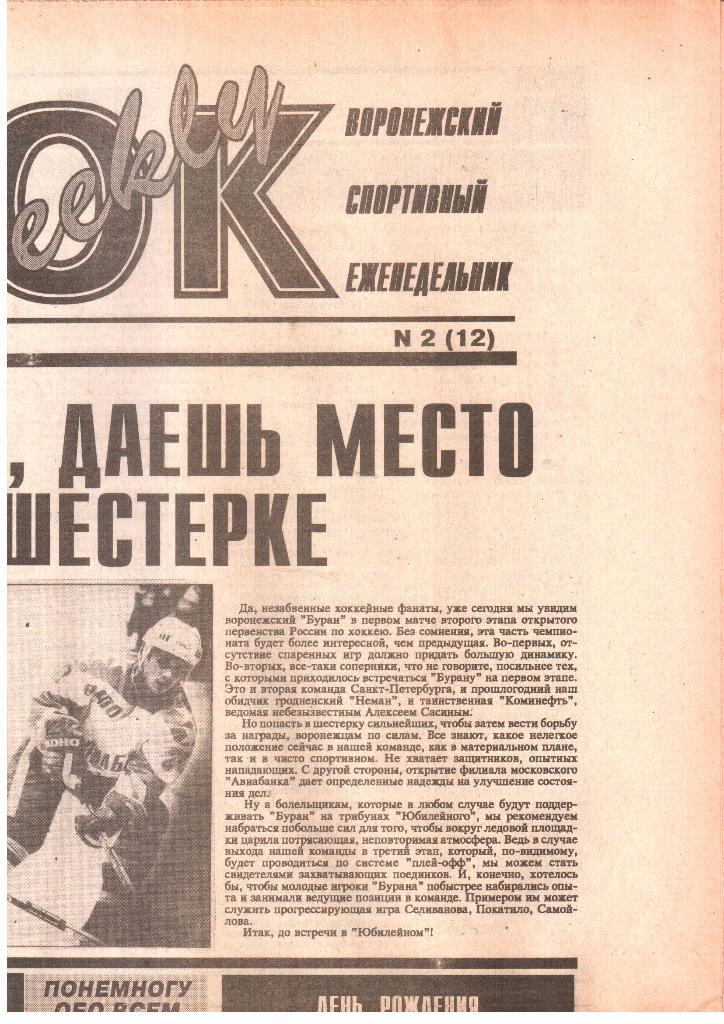 19.01.1994. Воронежский спортивный еженедельник ИГРОК. №2 (12).