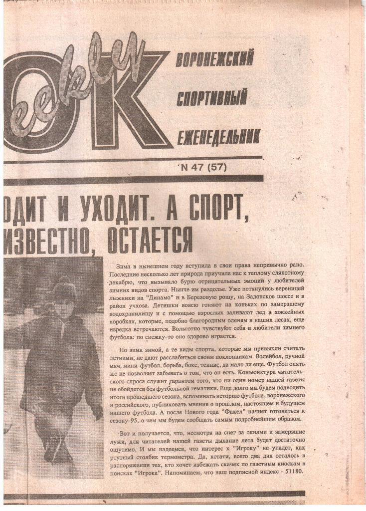 07.12.1994. Воронежский спортивный еженедельник ИГРОК. №47 (57).