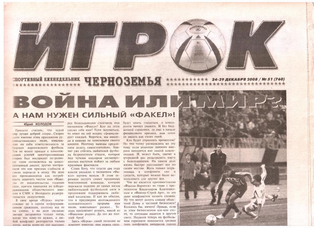 24-29.12.2008. Спортивный еженедельник ИГРОК ЧЕРНОЗЕМЬЯ. №51 (760).