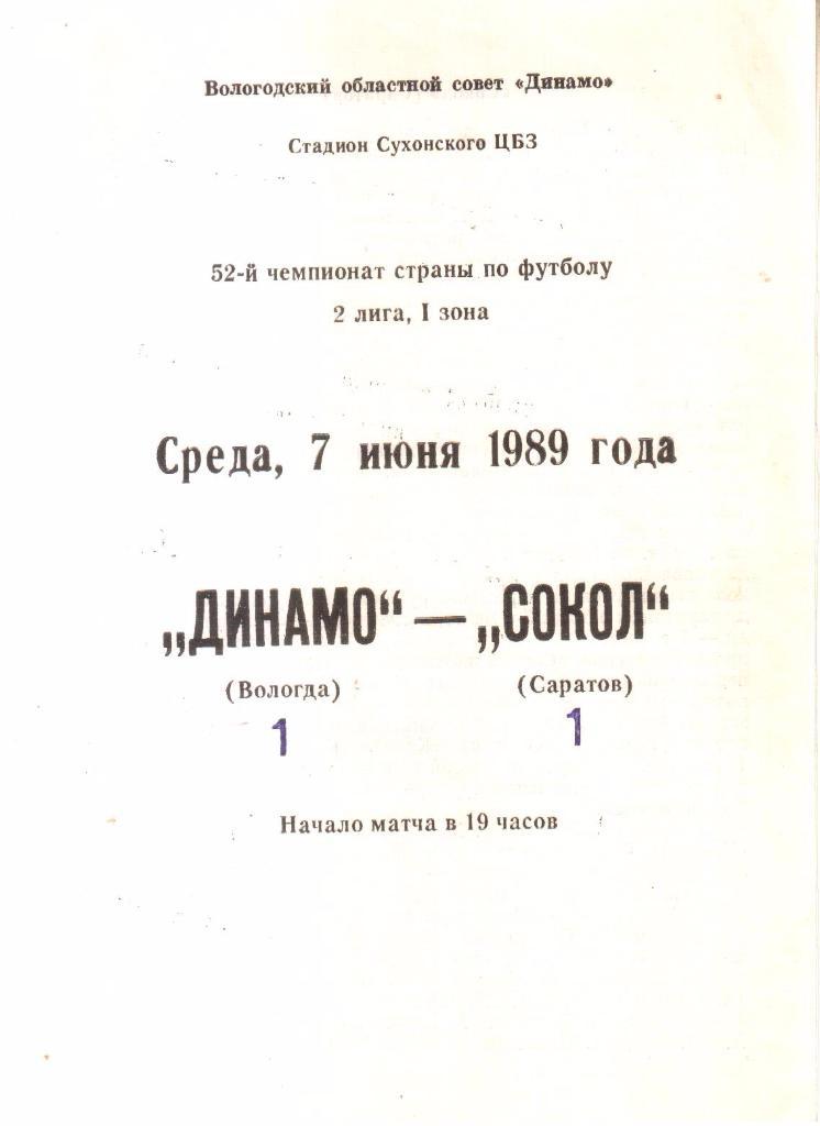 1989.06.07. Динамо Вологда - Сокол Саратов.