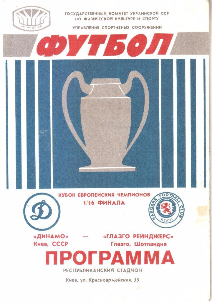 1987.09.16. Динамо Киев - Глазго Рейнджерс Шотландия. Кубок чемпионов.