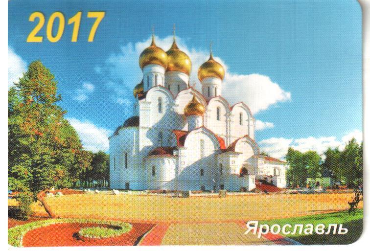 2017. ЯРОСЛАВЛЬ.