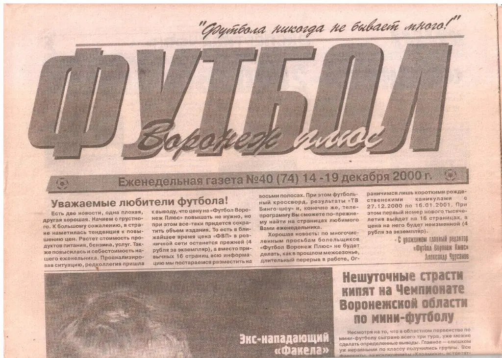 14-19.12.2000. Еженедельник. Футбол-Воронеж-Плюс. №40 (74).