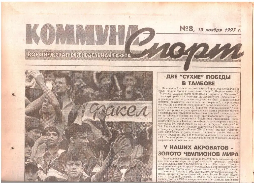 1997.11.13. Еженедельник. Коммуна - СПОРТ. №8.