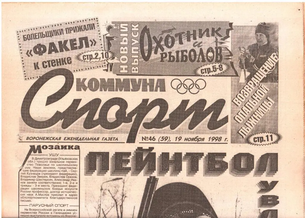 1998.11.19. Еженедельник. Коммуна - СПОРТ. №46 (59).