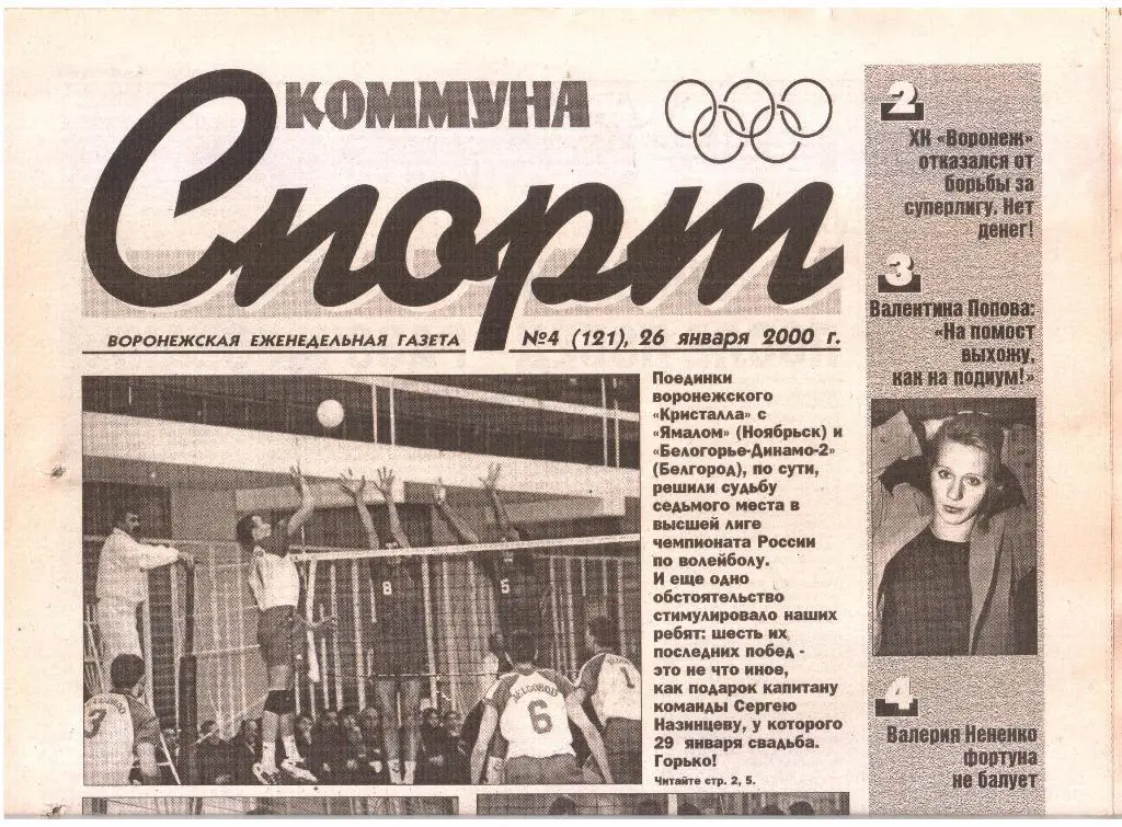 2000.01.26. Еженедельник. Коммуна - СПОРТ. №4 (121).