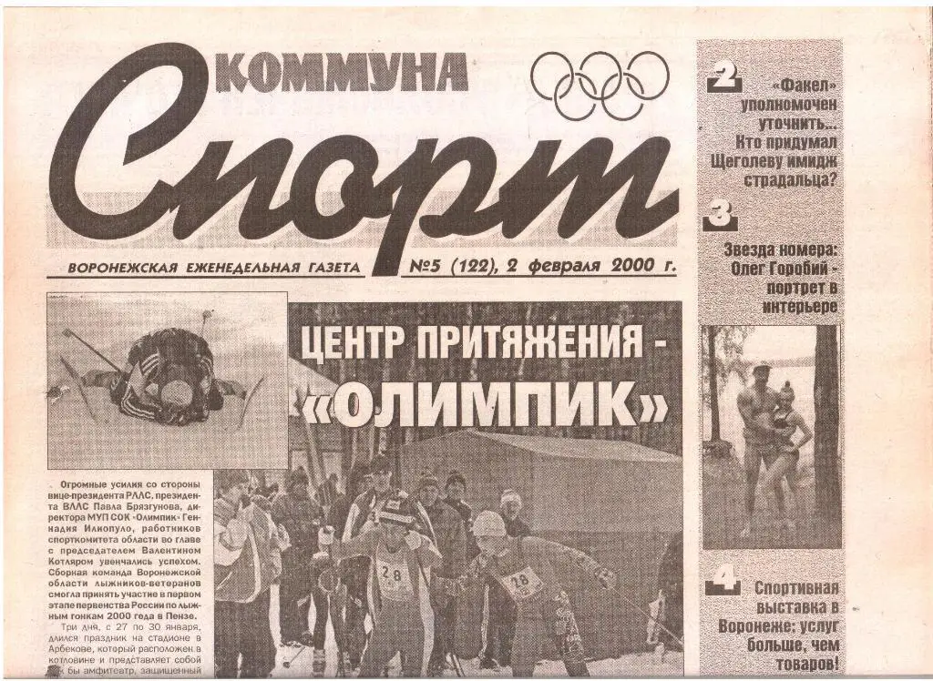 2000.02.02. Еженедельник. Коммуна - СПОРТ. №5 (122).
