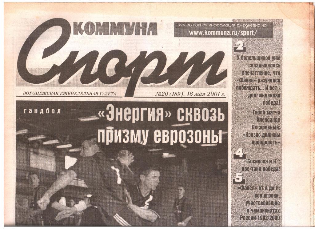 2001.05.16. Еженедельник. Коммуна - СПОРТ. №20 (189).