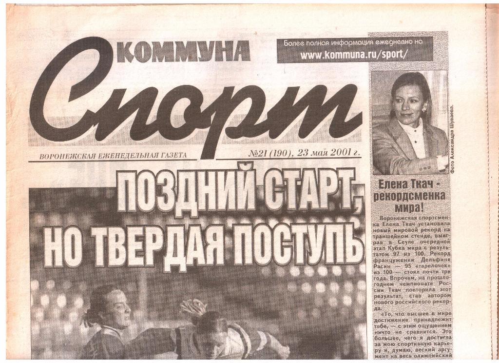 2001.05.23. Еженедельник. Коммуна - СПОРТ. №21 (190).