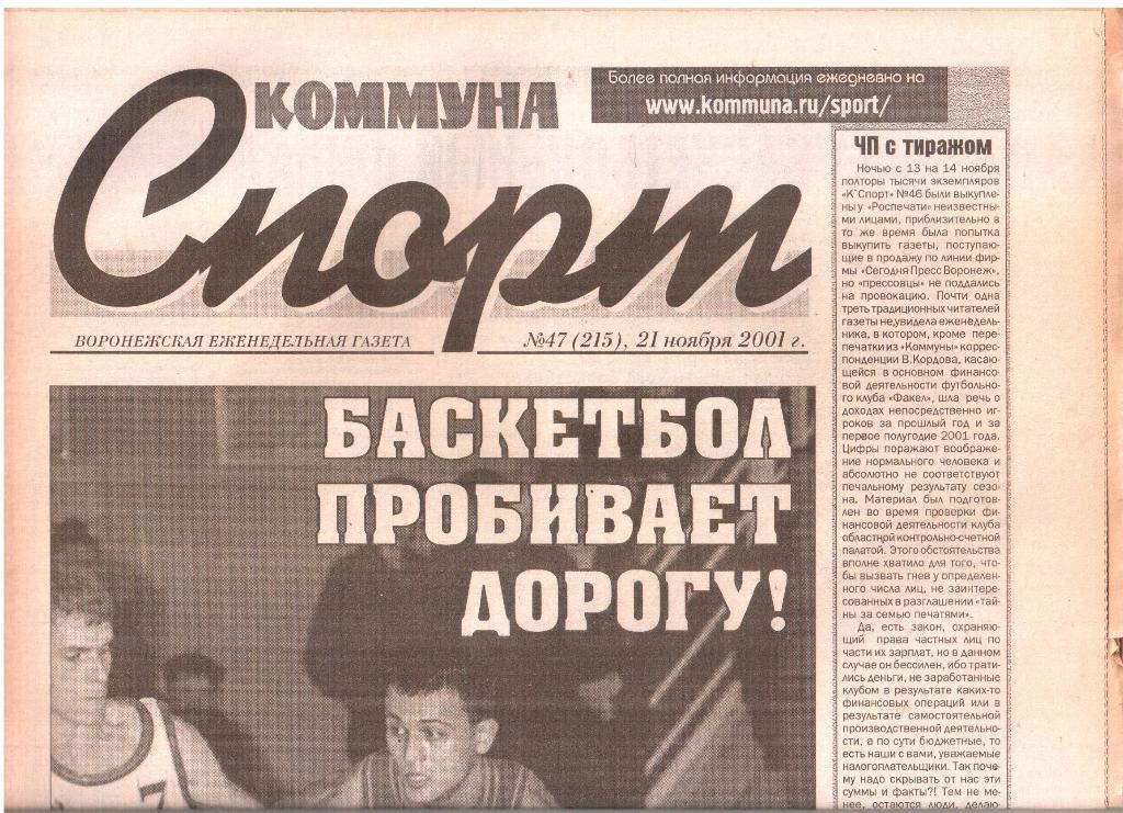 2001.11.21. Еженедельник. Коммуна - СПОРТ. №47 (215).