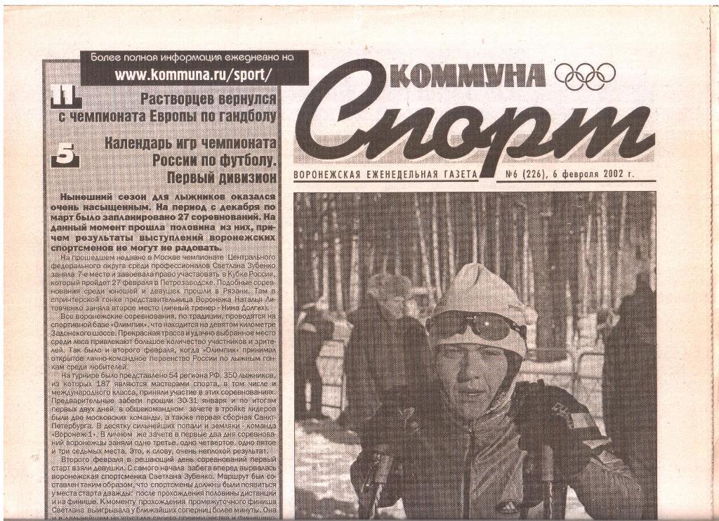 2002.02.06. Еженедельник. Коммуна - СПОРТ. №6 (226).