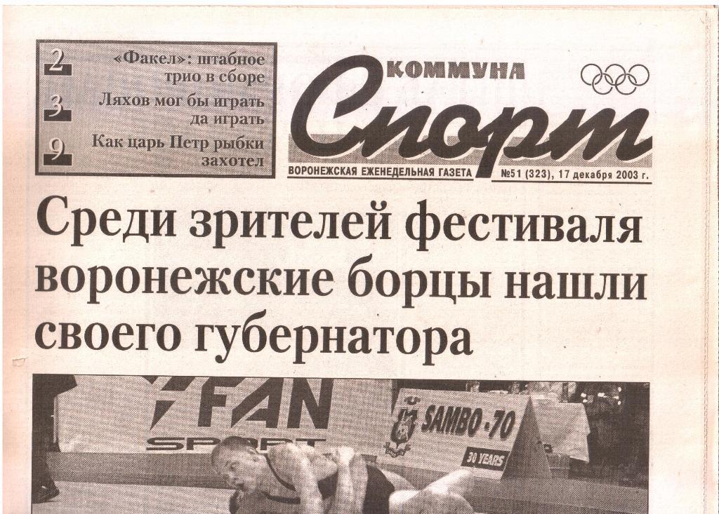 2003.12.17. Еженедельник. Коммуна - СПОРТ. №51 (323).
