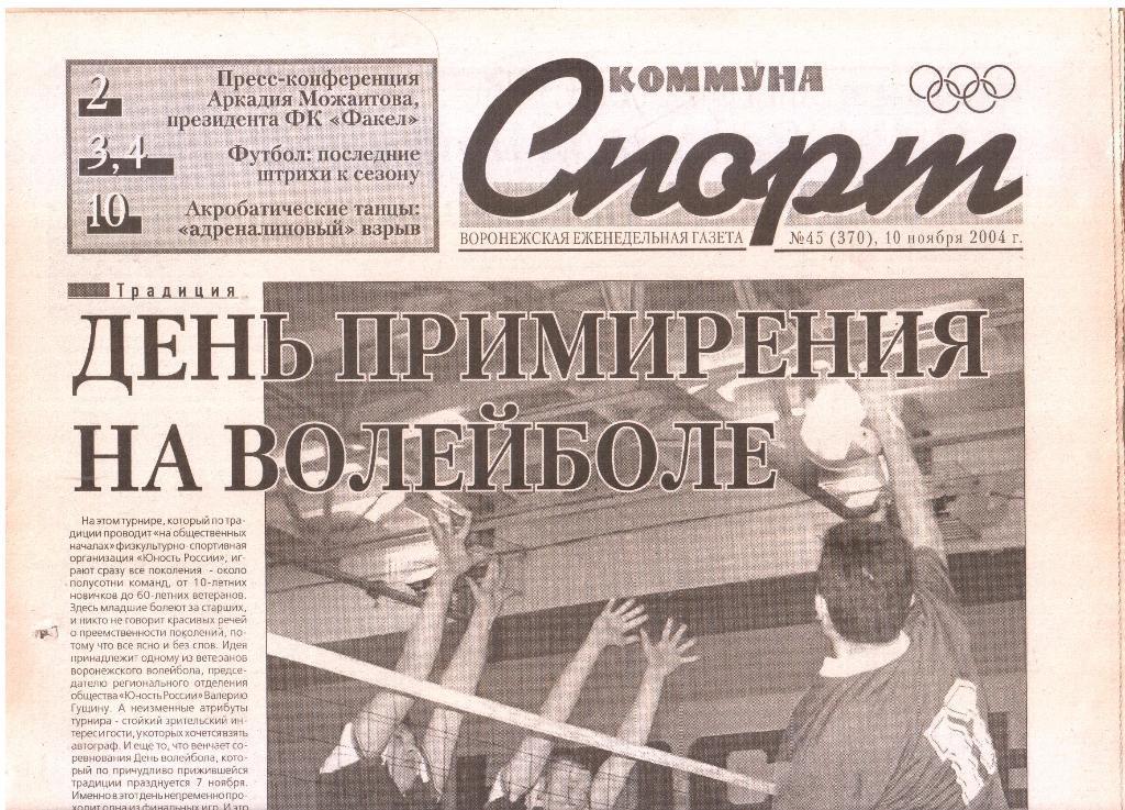 2004.11.10. Еженедельник. Коммуна - СПОРТ. №45 (370).