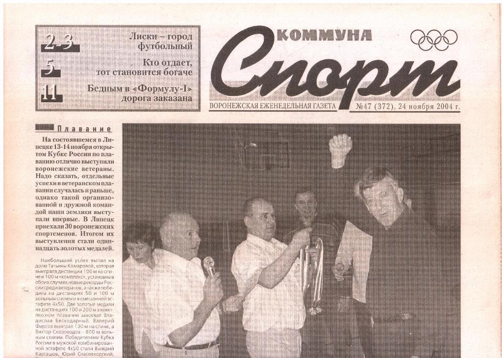 2004.11.24. Еженедельник. Коммуна - СПОРТ. №47 (372).