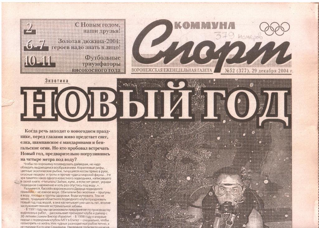 2004.12.29. Еженедельник. Коммуна - СПОРТ. №52 (377).