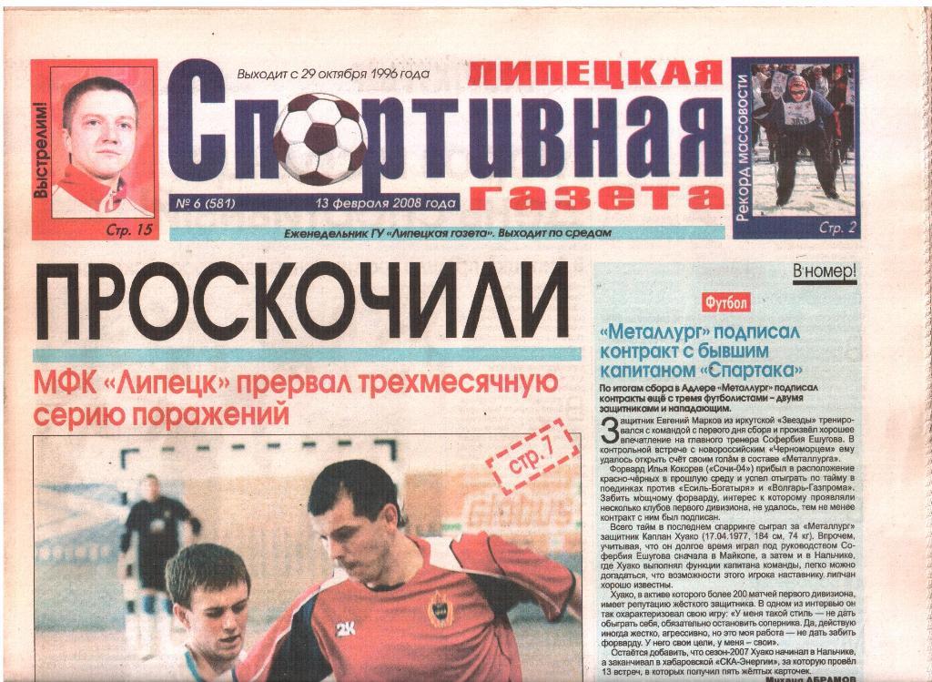 2008.02.13. Липецкая Спортивная Газета. №6 (581).