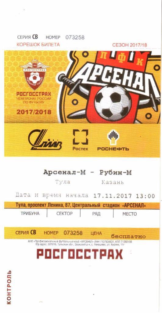 2017.11.17. Арсенал-М Тула - Рубин-М Казань. Билет.