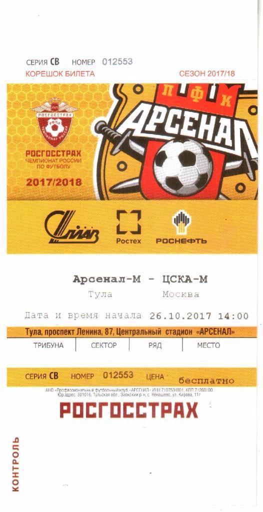 2017.10.26. Арсенал-М Тула - ЦСКА-М Москва. Билет.
