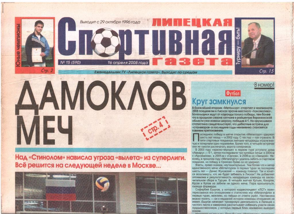 2008.04.16. Липецкая Спортивная Газета. №15 (590).