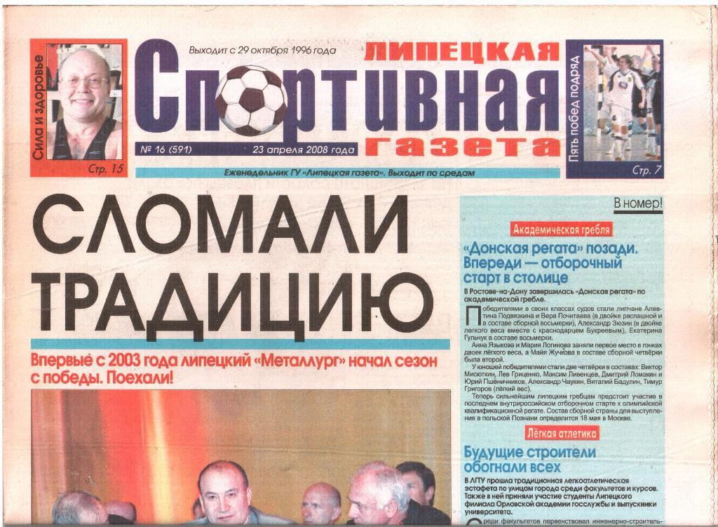2008.04.23. Липецкая Спортивная Газета. №16 (591).