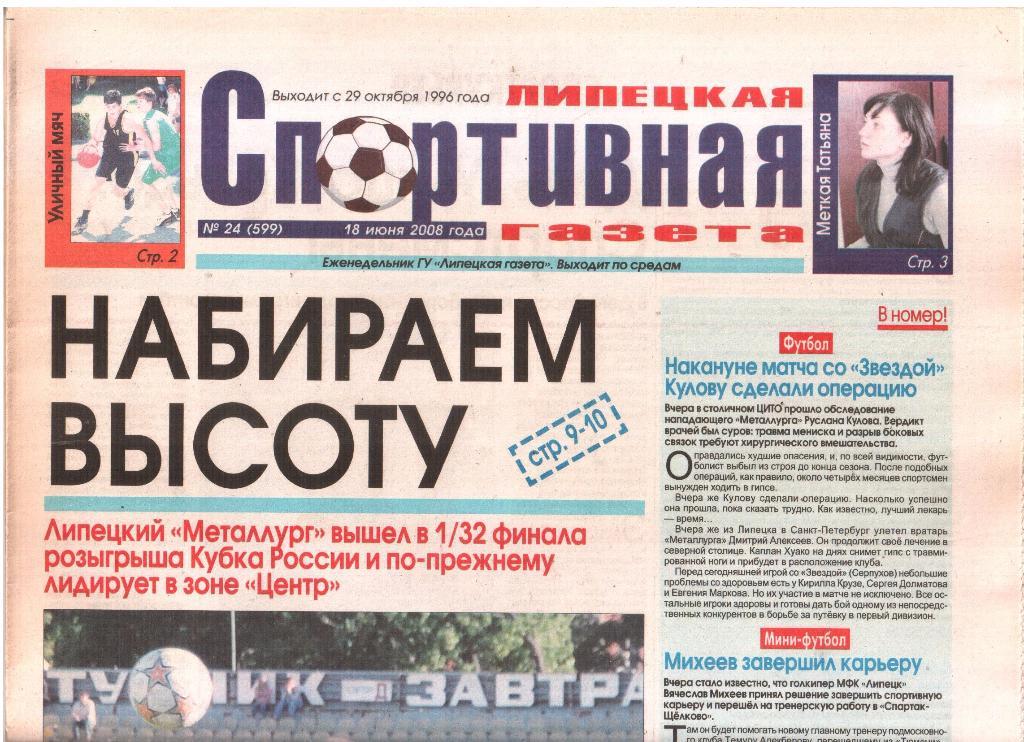 2008.06.18. Липецкая Спортивная Газета. №24 (599).