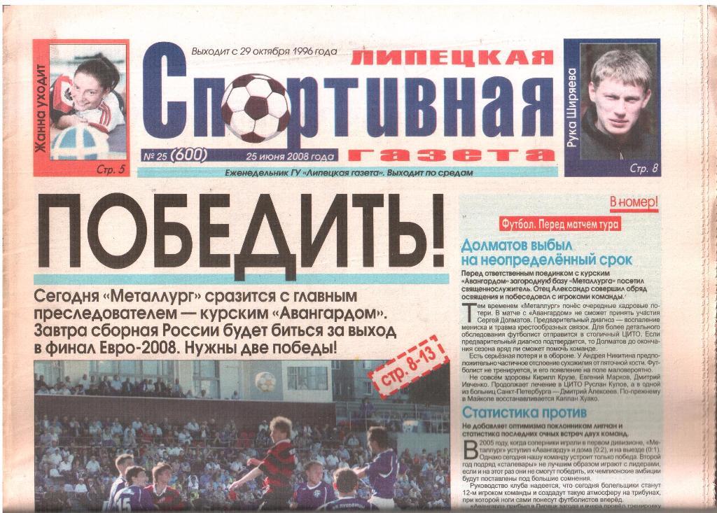 2008.06.25. Липецкая Спортивная Газета. №25 (600).