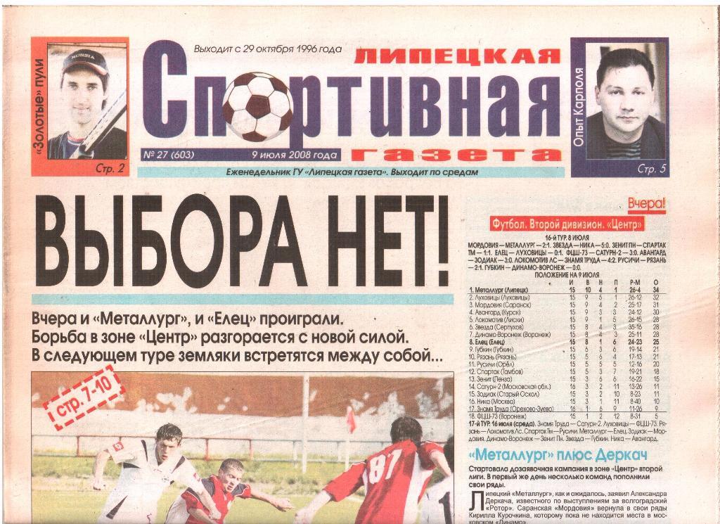 2008.07.09. Липецкая Спортивная Газета. №27 (603).