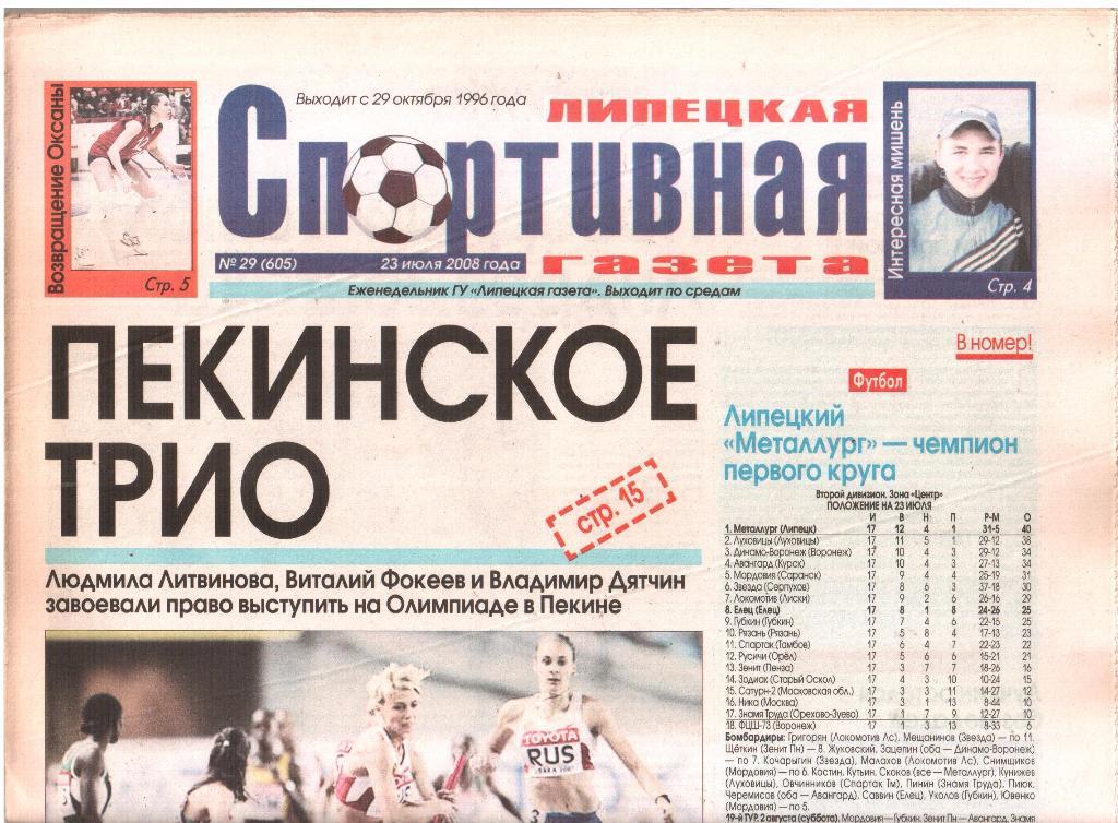 2008.07.23. Липецкая Спортивная Газета. №29 (605).