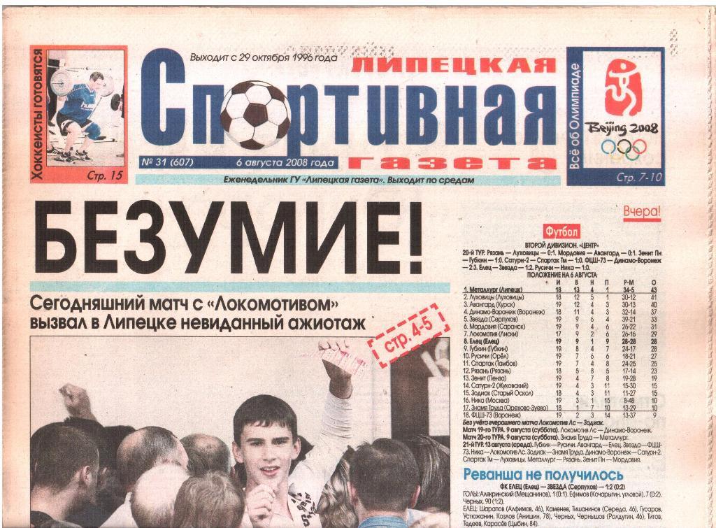 2008.08.06. Липецкая Спортивная Газета. №31 (607).