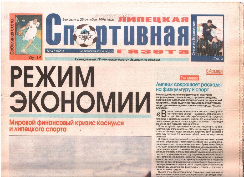 2008.11.26. Липецкая Спортивная Газета. №47 (623).