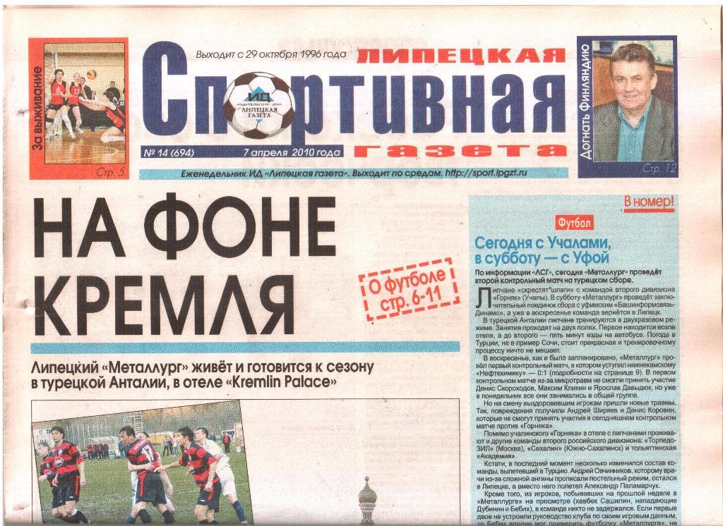 2010.04.07. Липецкая Спортивная Газета. №14 (694).