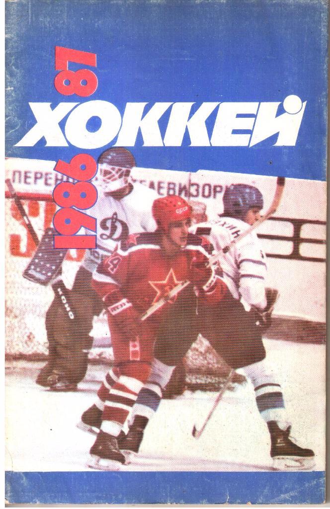 1986/1987 Хоккей. Москва.