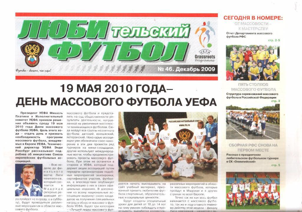 2009 Декабрь. Газета Любительский футбол. №46.