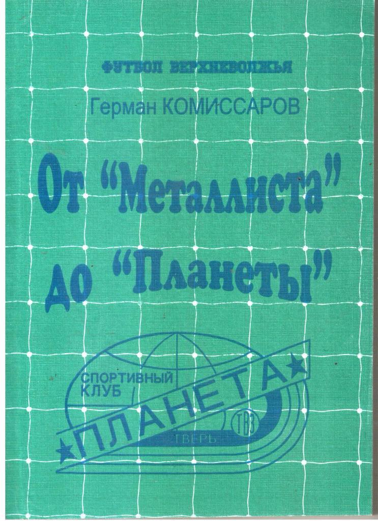 Г.Комиссаров. От Металлиста до Планеты.