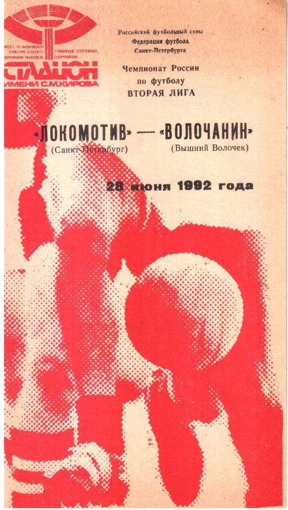 1992.06.28. Локомотив Санкт-Петербург - Волочанин Вышний Волочек.