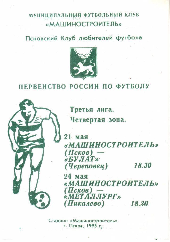 1995. Машиностроитель Псков - Булат Череповец + Металлург Пикалево.