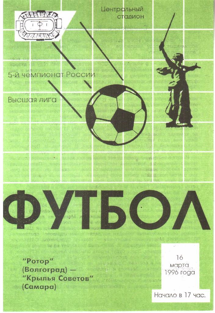 1996.03.16. Ротор Волгоград - Крылья Советов Самара.