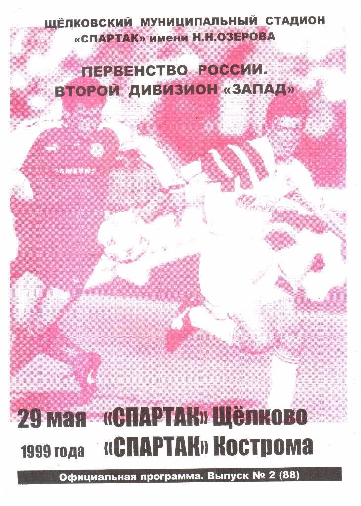 1999.05.29. Спартак Щелково - Спартак Кострома.