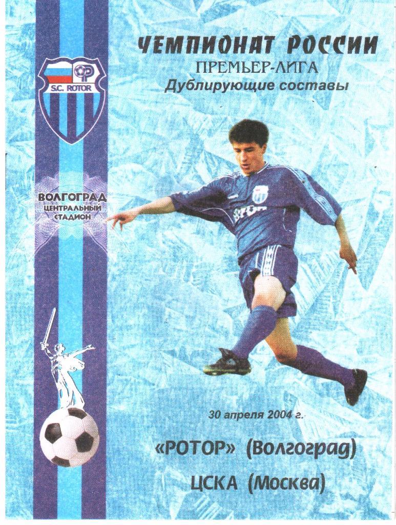 2004.04.30. Ротор Волгоград - ЦСКА Москва. Дублирующие составы.