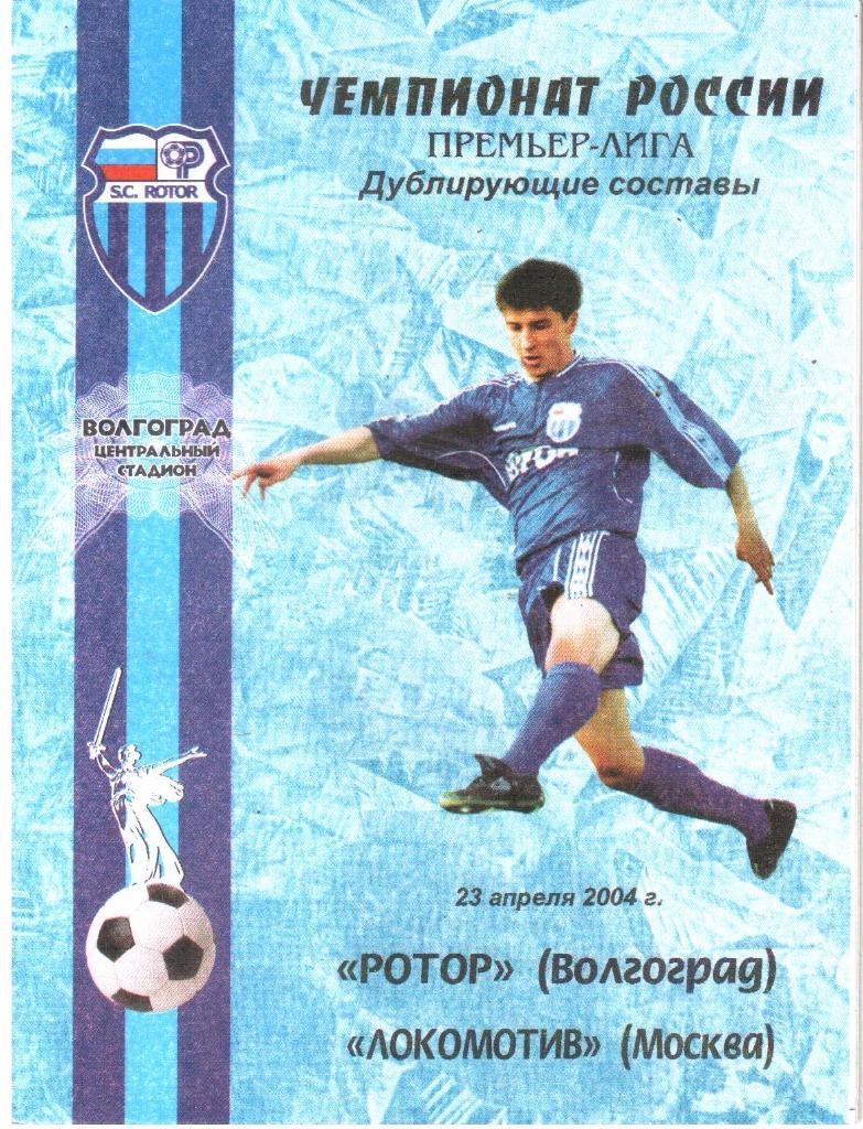 2004.04.23. Ротор Волгоград - Локомотив Москва. Дублирующие составы.