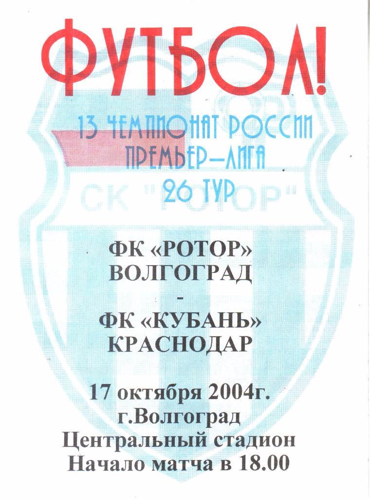 2004.10.17. Ротор Волгоград - Кубань Краснодар.