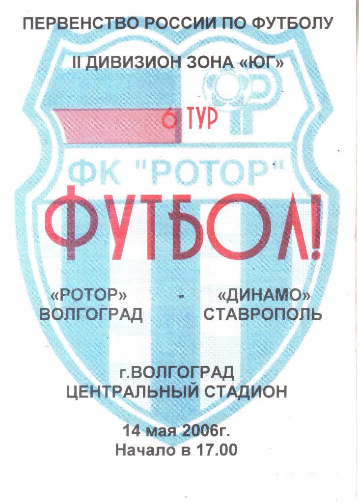 2006.05.14. Ротор Волгоград - Динамо Ставрополь.