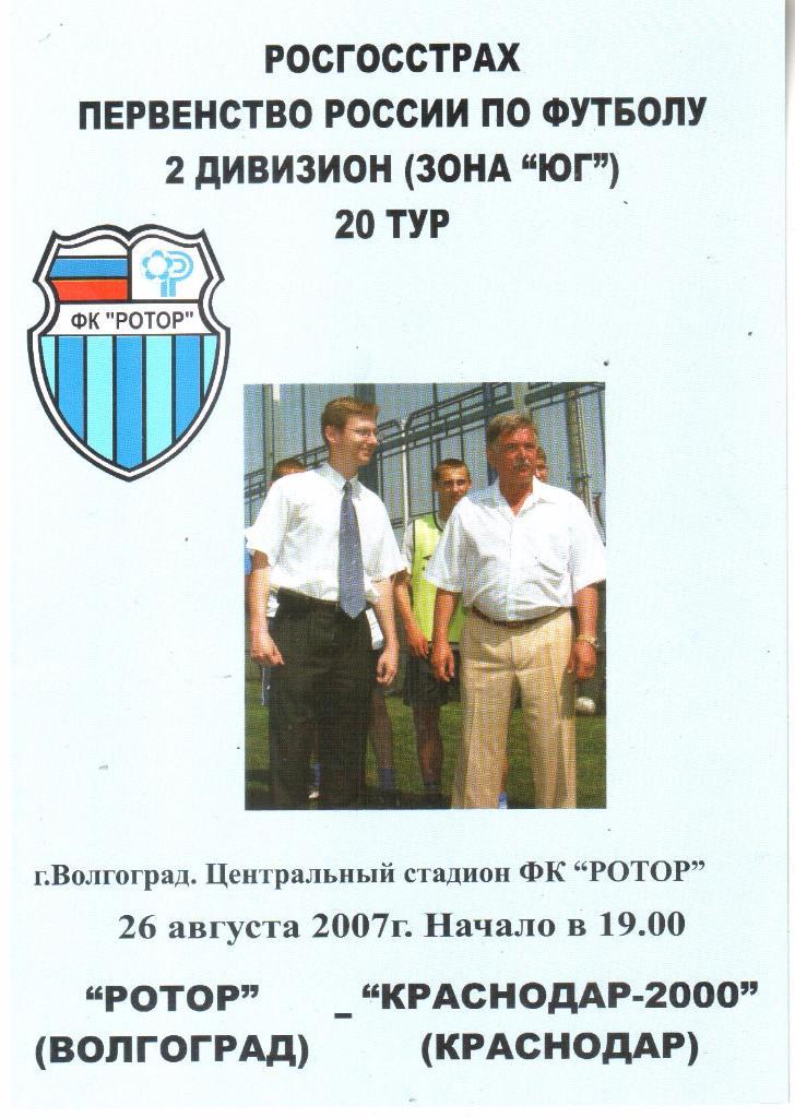 2007.08.26. Ротор Волгоград - Краснодар-2000.