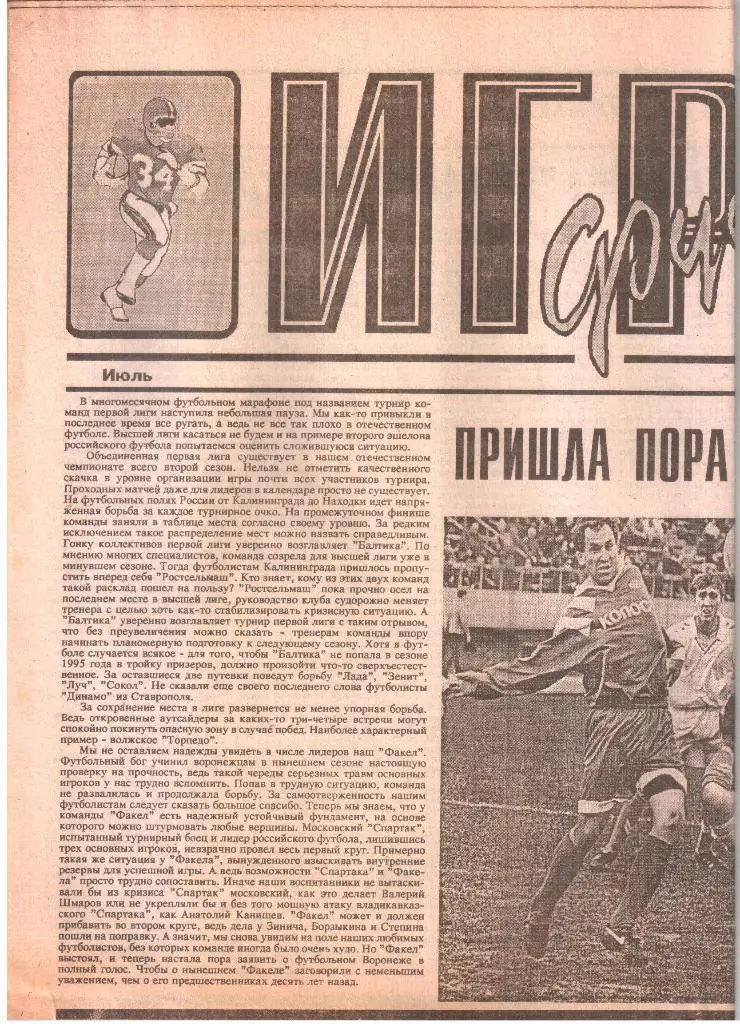 1995. Июль. Воронежский спортивный еженедельник ИГРОК.