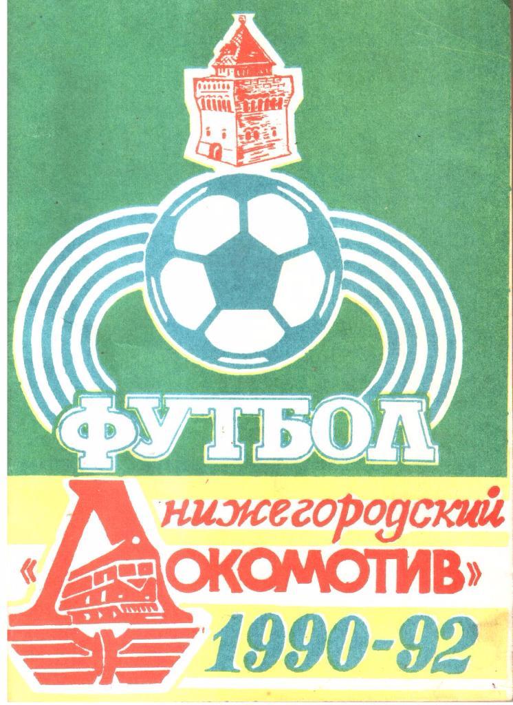 Нижегородский Локомотив 1990 - 1992.