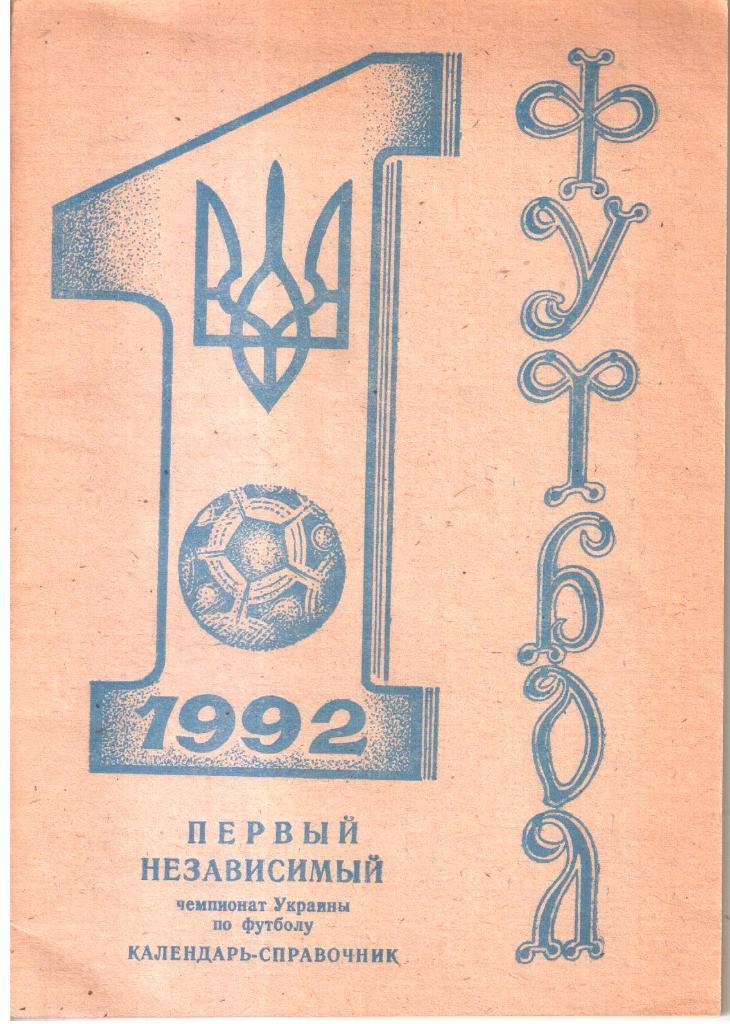 1992. Первый независимый Чемпионат Украины.
