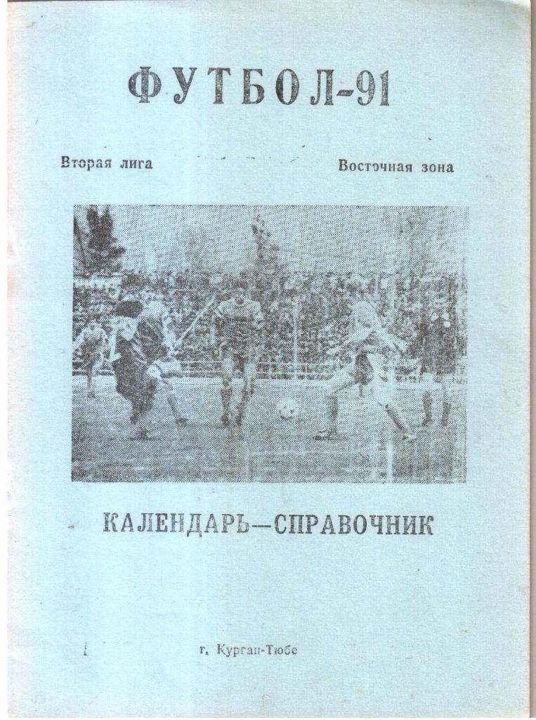 1991. Курган-Тюбе. Календарь-справочник.